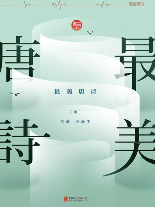 Title details for 最美唐诗 by 苏缨 - Available